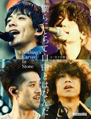 僕らにとって自由とはなんだ Nothing's Carved In Stone