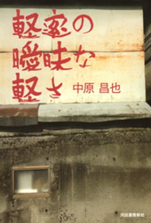 軽率の曖昧な軽さ【電子書籍】[ 中原昌也 ]