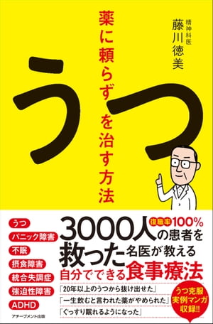 薬に頼らずうつを治す方法【電子書籍】 藤川徳美