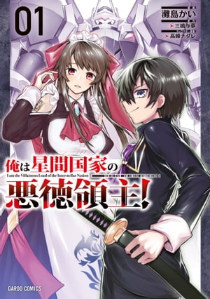 俺は星間国家の悪徳領主！ 1【電子書籍】[ 灘島かい ]