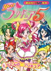 Yes！　プリキュア5　（1）　5にんの　プリキュア【電子書籍】[ 講談社 ]