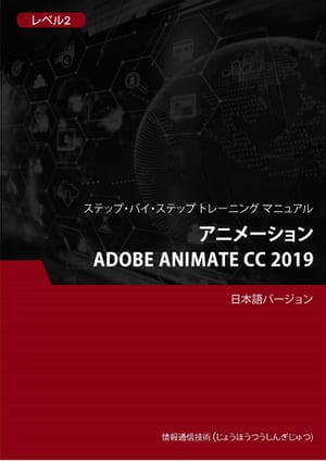 アニメーション（Adobe Animate CC 2019） レベル 2