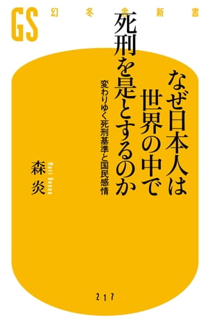 なぜ日本人は世界の中で死刑を是とするのか【電子書籍】[ 森炎 ]