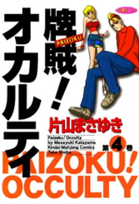 牌賊！オカルティ　（4）【電子書籍】[ 片山まさゆき ]