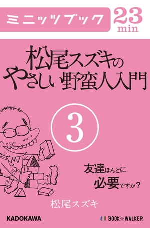 松尾スズキのやさしい野蛮人入門(3) 友達ほんとに必要ですか？