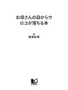 お母さんの目からウロコが落ちる本 親が子どもにできること、できないこと【電子書籍】[ 頼藤和寛 ]