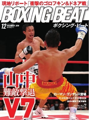 BOXING BEAT（ボクシング・ビート) 2014年12月号