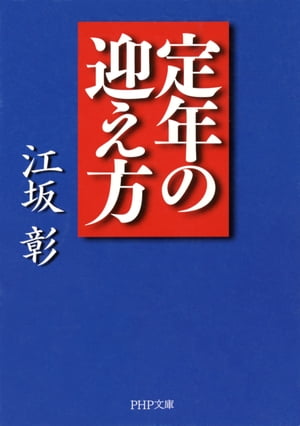 定年の迎え方