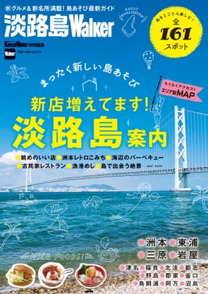 ＜p＞関西を代表するリゾートアイランド・淡路島に、ニューオープンのグルメやレジャー施設が急増中。抜群のロケーションを生かした眺めのいい店をはじめ、古民家をリノベートしたレストラン、絶景のバーベキュー施設など、淡路島ならではの新スポット満載の一冊が登場。新鮮食材を使った漁港めしに、週末だけの海沿いマーケット、動物とのふれあい、島で出会う絶景ほか全161スポットを掲載している。淡路島の豊かな自然や恵みを存分に堪能できる、とっておきの島あそびを満喫しよう！※ページ表記・掲載情報は紙版発行時のものであり、施設の都合により内容・休み・営業時間が変更になる場合があります。クーポン・応募券は収録しておりません。一部記事・写真・別冊や中綴じなどの特典付録は掲載していない場合があります。＜/p＞画面が切り替わりますので、しばらくお待ち下さい。 ※ご購入は、楽天kobo商品ページからお願いします。※切り替わらない場合は、こちら をクリックして下さい。 ※このページからは注文できません。