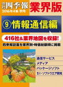 会社四季報 業界版【9】情報通信編 (16年秋号)【電子書籍】