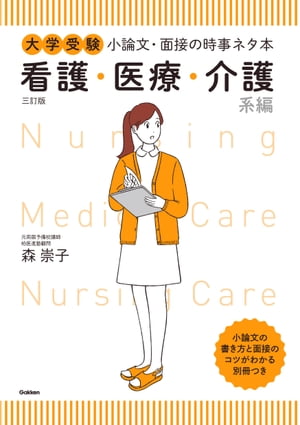 ＜p＞面接・小論文でよく問われる時事ネタの「基本知識」、「問題となっている点とその解決策」をやさしくかみくだき！全23テーマに、そのまま使える「段落の構成」案つき。小論文の書き方、面接のコツがわかる別冊で初めて学ぶ人も忙しい人も万全サポート！＜br /＞ ※この商品はタブレットなど大きいディスプレイを備えた端末で読むことに適しています。また、文字列のハイライトや検索、辞書の参照、引用などの機能が使用できません。＜/p＞画面が切り替わりますので、しばらくお待ち下さい。 ※ご購入は、楽天kobo商品ページからお願いします。※切り替わらない場合は、こちら をクリックして下さい。 ※このページからは注文できません。