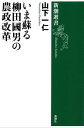 ＜p＞かつて農商務省の官僚だった柳田國男は日本の農業の弱点を見抜き、改善策を次々打ち出した。が、その思いは時の体制に葬られ、志を継ぐ後輩たちも、やがて忘れさられた。国際競争力はおろか、高い関税で命脈を保たれる今日の農業。近現代を貫いて横たわる農政の病とは何か？　柳田が見出した希望の策を現代に蘇らせる。＜/p＞画面が切り替わりますので、しばらくお待ち下さい。 ※ご購入は、楽天kobo商品ページからお願いします。※切り替わらない場合は、こちら をクリックして下さい。 ※このページからは注文できません。