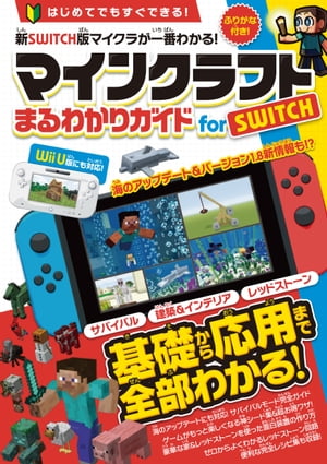 マインクラフトまるわかりガイド for SWITCH（Wii Uにも対応）【電子書籍】 カゲキヨ