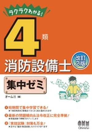 ラクラクわかる！　4類消防設備士　集中ゼミ 改訂2版