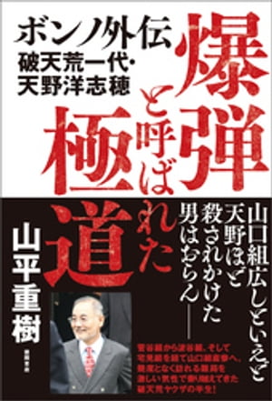 爆弾と呼ばれた極道　ボンノ外伝　破天荒一代・天野洋志穂