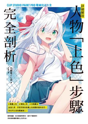 詳細解?！人物「上色」?驟完全剖析【電子書籍】[ 乃樹坂くしお ]