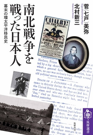 南北戦争を戦った日本人　ーー幕末の環太平洋移民史