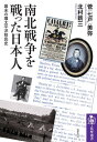 南北戦争を戦った日本人 ーー幕末の環太平洋移民史【電子書籍】 菅（七戸）美弥