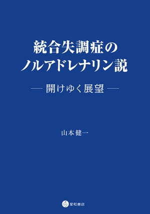 統合失調症のノルアドレナリン説 開けゆく展望【電子書籍】[ 山本健一 ]