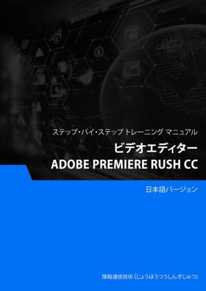 ビデオエディター（Adobe Premiere Rush CC）【電子書籍】[ Advanced Business Systems Consultants Sdn Bhd ]