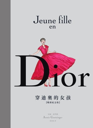 Dior：穿迪奧的女孩【暢銷紀念版】