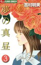 夢の真昼（3）【電子書籍】[ 吉村明美 ]