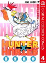 ハンター×ハンター 漫画 HUNTER×HUNTER カラー版 4【電子書籍】[ 冨樫義博 ]