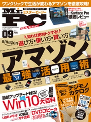 Mr.PC (ミスターピーシー) 2017年 9月号【電子書籍】[ Mr.PC編集部 ]