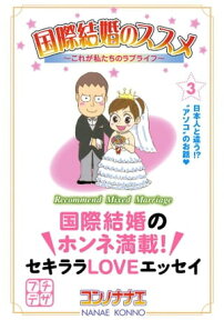 国際結婚のススメ　プチデザ（3）　これが私たちのラブライフ【電子書籍】[ コンノナナエ ]