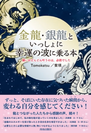 金龍・銀龍といっしょに幸運の波に乗る本