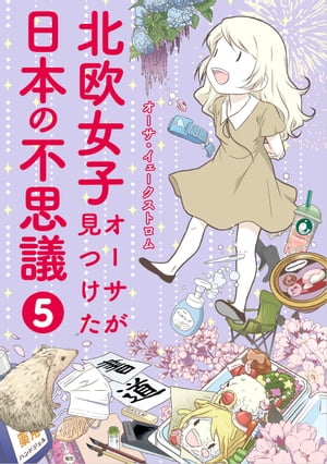 北欧女子オーサが見つけた日本の不思議5【電子書籍】 オーサ イェークストロム