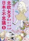 北欧女子オーサが見つけた日本の不思議5【電子書籍】[ オーサ・イェークストロム ]