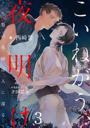 こいねがう、夜明け　-生贄の花婿は人に還る-3（分冊版）【電子書籍】[ 西崎景 ]