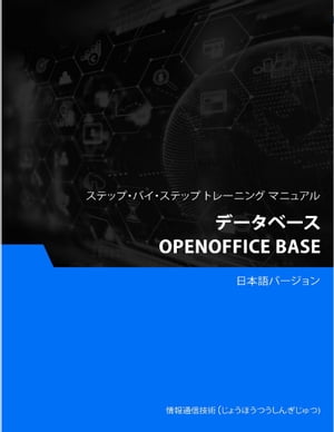 データベース（OpenOffice Base）