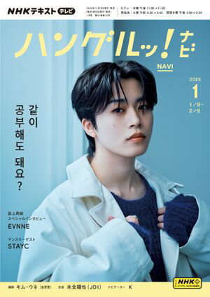 NHKテレビ ハングルッ！ ナビ 2025年1月号［雑誌］【電子書籍】