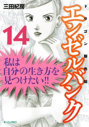 エンゼルバンク ドラゴン桜外伝（14）【電子書籍】 三田紀房