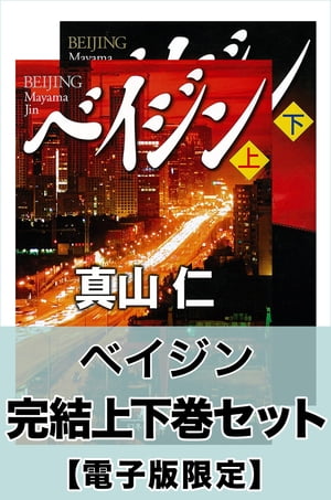 ベイジン　完結上下巻セット【電子版限定】