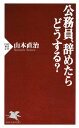 公務員 辞めたらどうする？【電子書籍】 山本直治