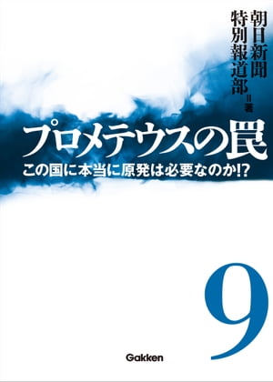 プロメテウスの罠 9 この国に本当に原発は必要なのか！？【電子書籍】 朝日新聞特別報道部