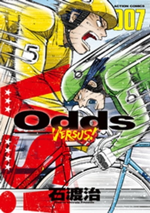 Odds VS！ ： 7【電子書籍】[ 石渡治 ]