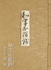 和字正濫鈔【電子書籍】[ 契沖 ]