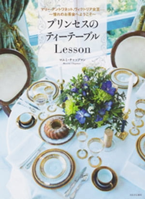 プリンセスのティーテーブルＬｅｓｓｏｎ