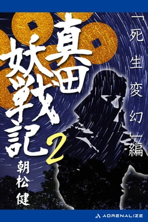 真田妖戦記（２）　「死生変幻」編