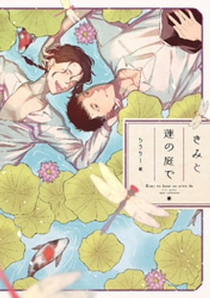 きみと蓮の庭で【電子限定描き下ろし漫画付き】【コミックス版】