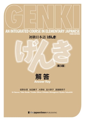 GENKI: An Integrated Course in Elementary Japanese - Answer Key [Third Edition]　初級日本語 げんき　解答【第3版】【電子書籍】[ 坂野永理 ]