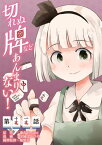 東方Project二次創作シリーズ　切れぬ牌などあんまりない！【第11話】【電子書籍】[ 宇城　はやひろ ]