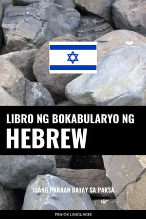 Libro ng Bokabularyo ng Hebrew