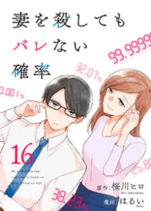 コミック 妻を殺してもバレない確率（16）