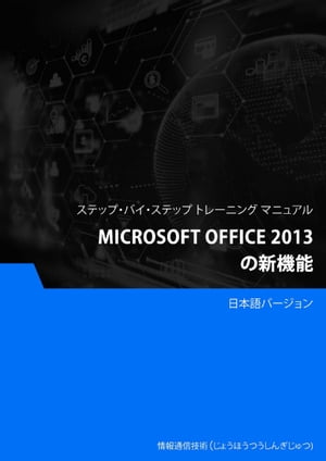 Microsoft Office 2013 の新機能【電子書籍】[ Advanced Business Systems Consultants Sdn Bhd ]