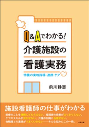 Ｑ＆Ａでわかる！介護施設の看護実務　ー特養の実地指導・連携・ケア